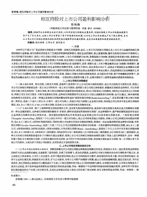 相互持股对上市公司盈利影响分析