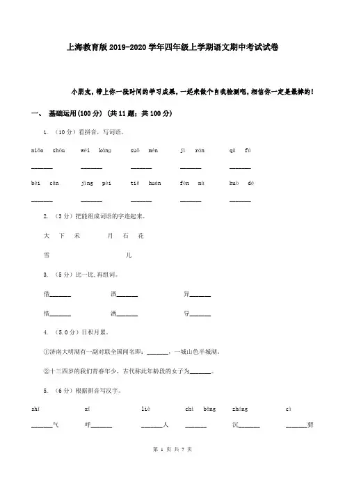 上海教育版2019-2020学年四年级上学期语文期中考试试卷