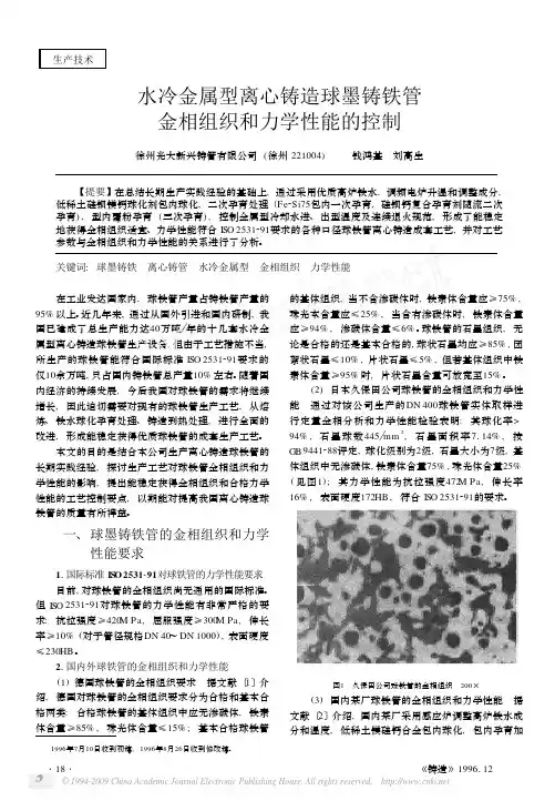 水冷金属型离心铸造球墨铸铁管金相组织和力学性能的控制