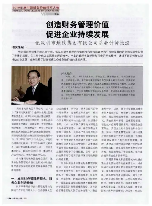 创造财务管理价值  促进企业持续发展——记深圳市地铁集团有限公司总会计师张泓
