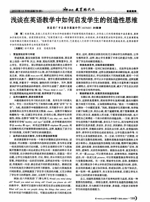 浅谈在英语教学中如何启发学生的创造性思维