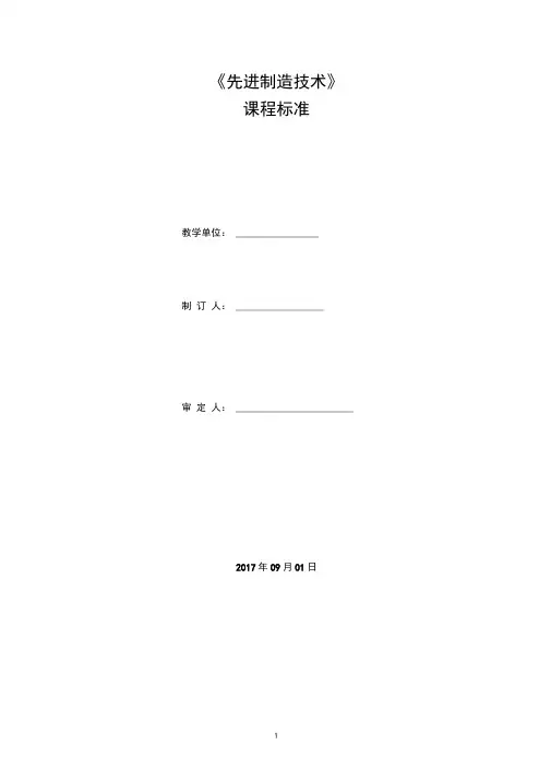《先进制造技术》课程标准