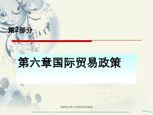 第2部分第六章国际贸易政策
