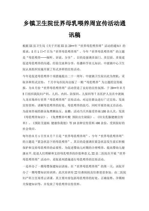 最新-乡镇卫生院世界母乳喂养周宣传活动通讯稿 精品