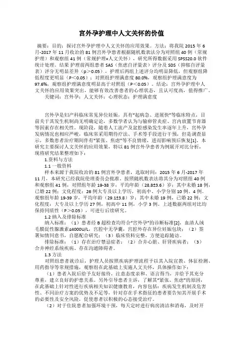 宫外孕护理中人文关怀的价值