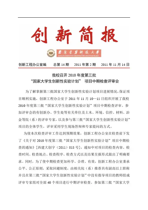 我校召开2010 年度第三批“国家大学生创新性实验计划” 项目中期检查评审会