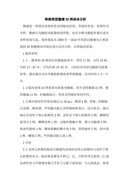特殊类型腹痛35例误诊分析