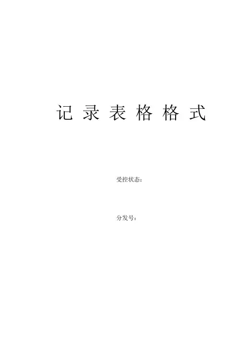 ISO9000记录表单格式(完全版)
