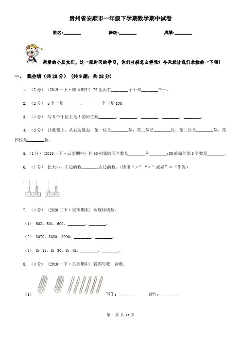 贵州省安顺市一年级 下学期数学期中试卷