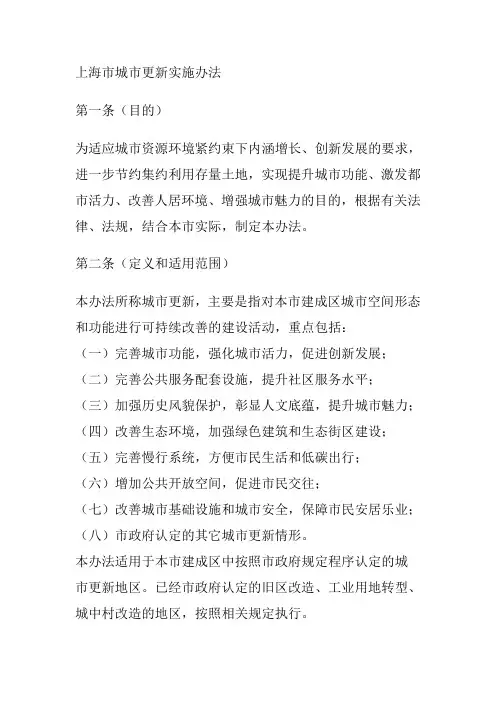 上海市城市更新实施办法