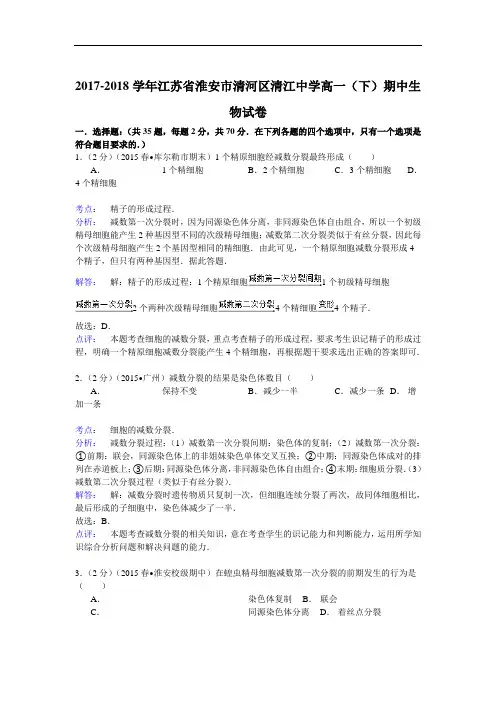 2017-2018学年江苏省淮安市清河区清江中学高一(下)期中生物试卷  Word版含解析