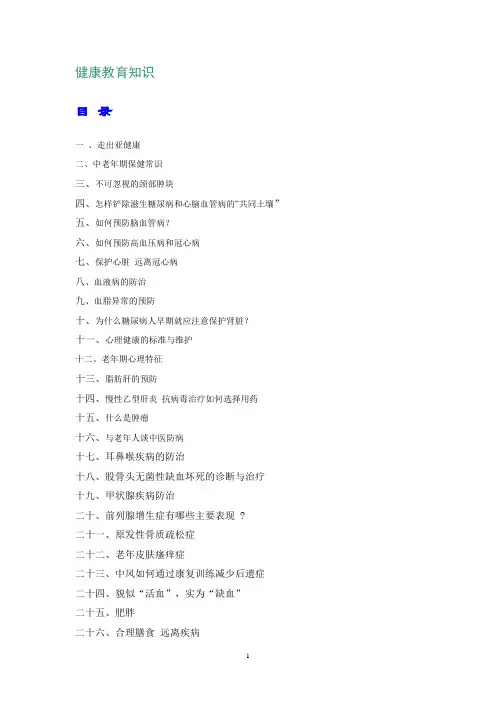 健康教育知识