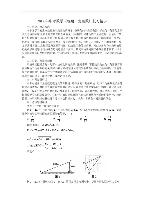 江苏苏州市2018年中考数学《锐角三角函数》复习精讲