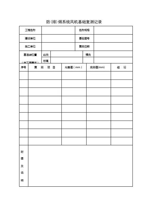 【工程文档】防(排)烟系统风机基础复测记录