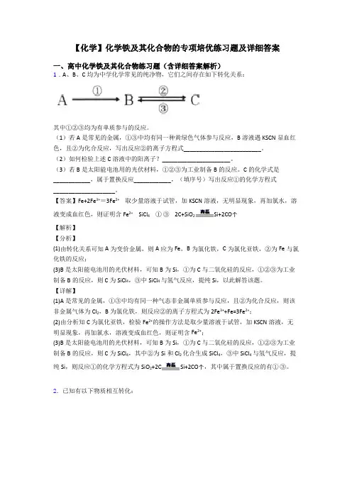 【化学】化学铁及其化合物的专项培优练习题及详细答案