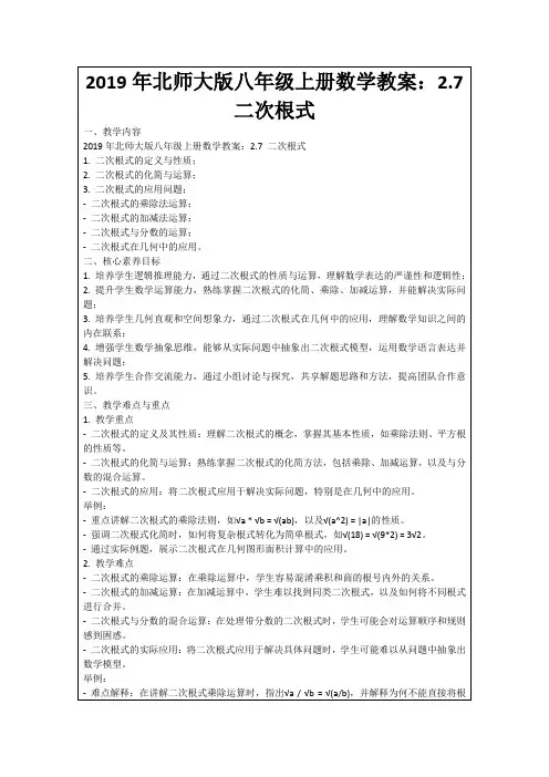 2019年北师大版八年级上册数学教案：2.7二次根式