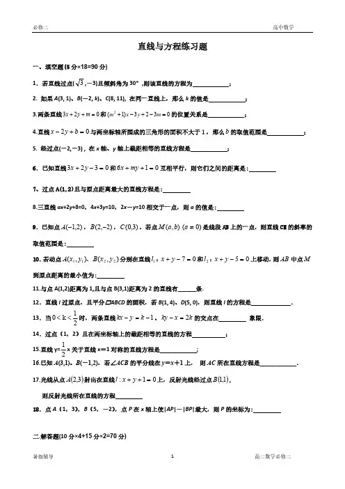 高二数学必修二直线方程练习题综合题