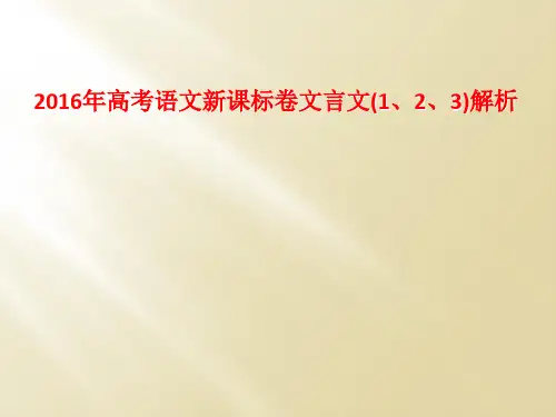 2016年高考语文新课标卷文言文(1、2、3)解析