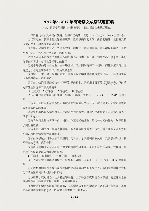 2015年～2017年高考语文成语试题汇编及解析精校版