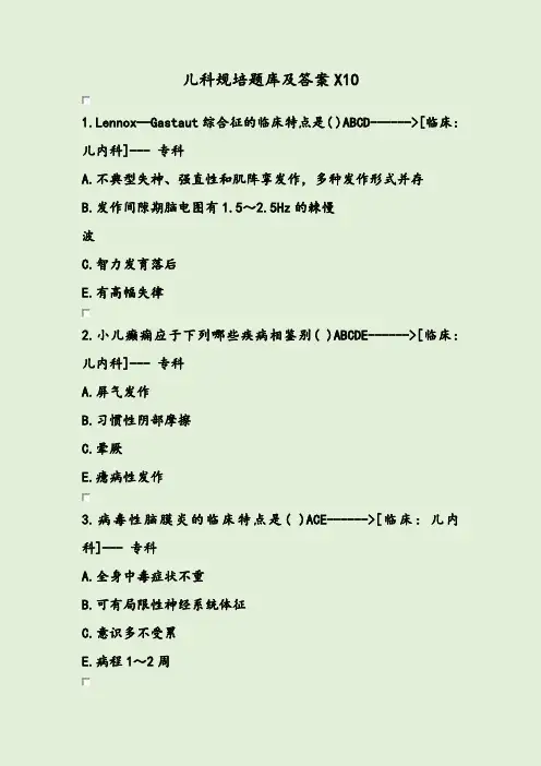 儿科规培题库及答案X10