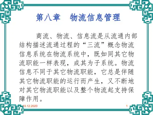 物流管理第七章物流信息管理PPT课件