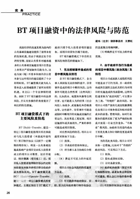 BT项目融资中的法律风险与防范