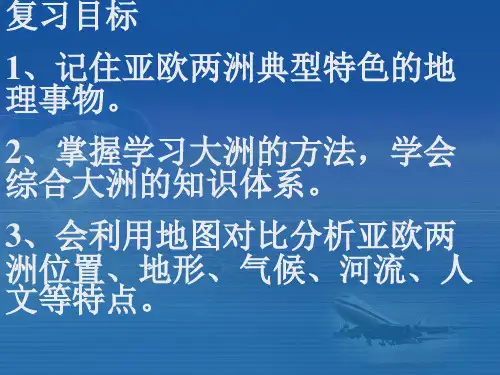 湘教版地理七年级下册1-1亚洲和欧洲课件
