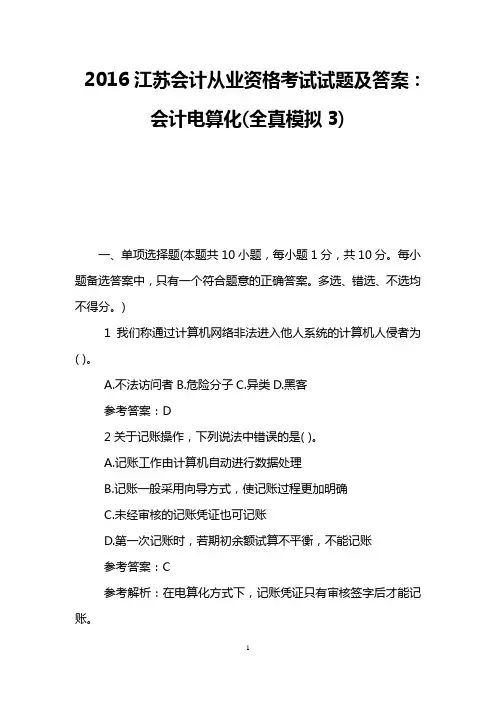 2016江苏会计从业资格考试试题及答案：会计电算化(全真模拟3)