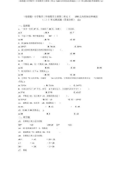(易错题)小学数学二年级数学上册第二单元《100以内的加法和减法(二)》单元测试题(答案解析)(1)