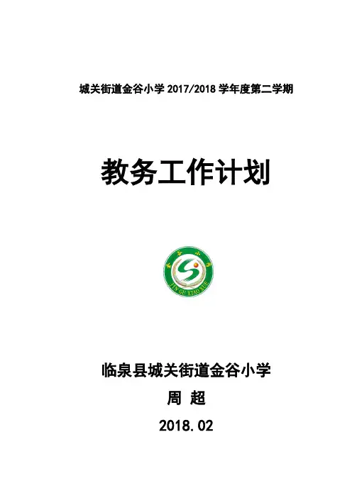 2017-2018第二学期小学教务工作计划