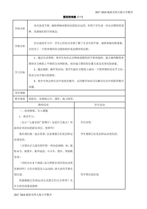 (北师大版六年级上)数学3.1图形的变换(1)教案(4页)