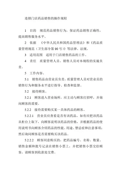 连锁门店药品销售的操作规程