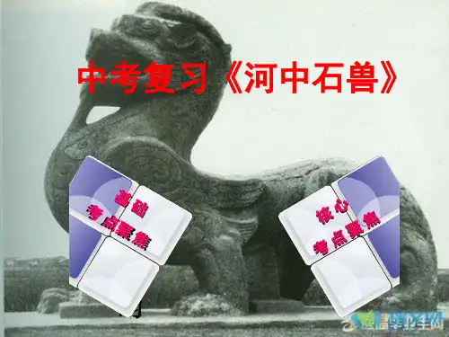 中考复习《河中石兽》