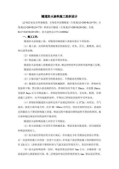 隧道防火涂料施组