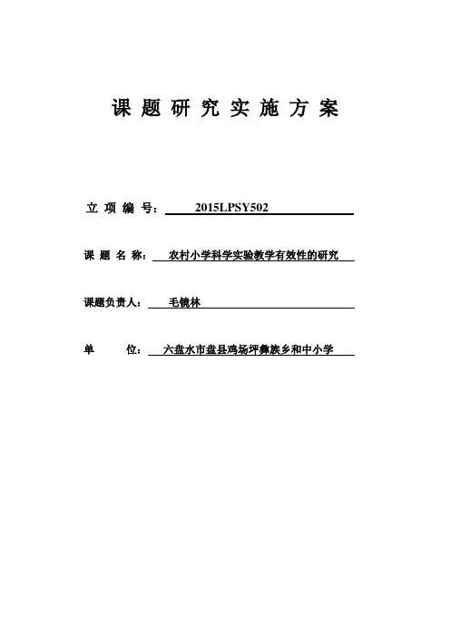 课 题 研 究 实 施 方 案