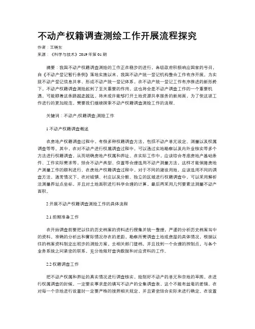 不动产权籍调查测绘工作开展流程探究