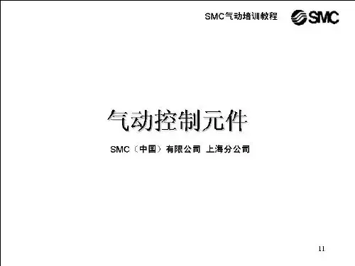 SMC气动基础5--控制元件