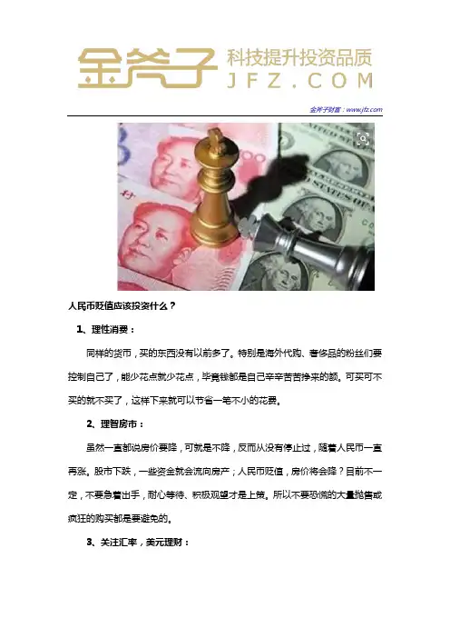 人民币贬值应该投资什么