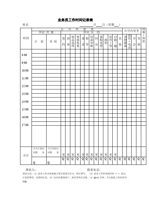 业务员工作时间记录表