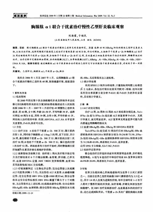 胸腺肽α1联合干扰素治疗慢性乙型肝炎临床观察