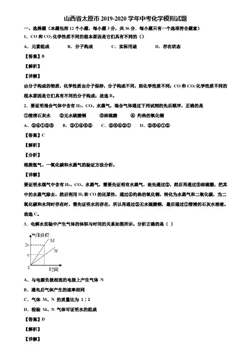 〖含5套中考模拟卷〗山西省太原市2019-2020学年中考化学模拟试题含解析