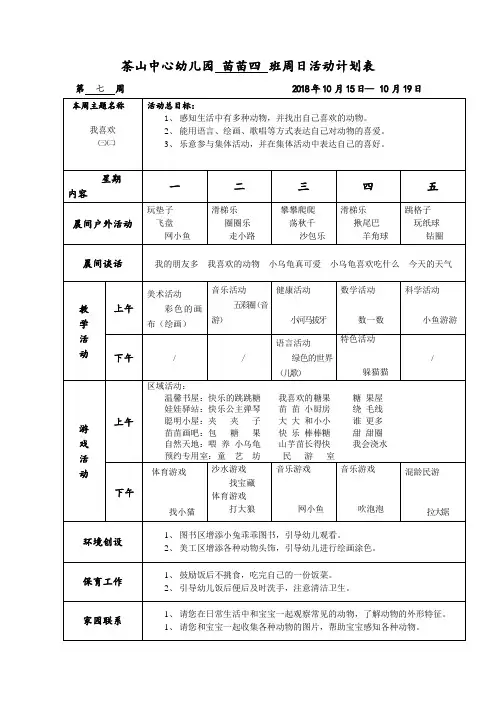茶山中心幼儿园苗苗四班周日活动计划表