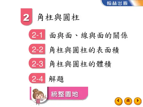 6下习作ch2-角柱与圆柱[36页]