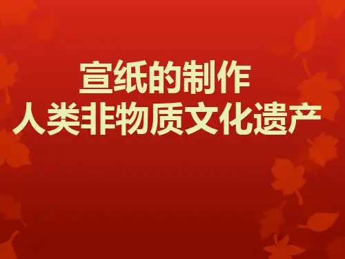宣纸的制作-人类非物质文化遗产