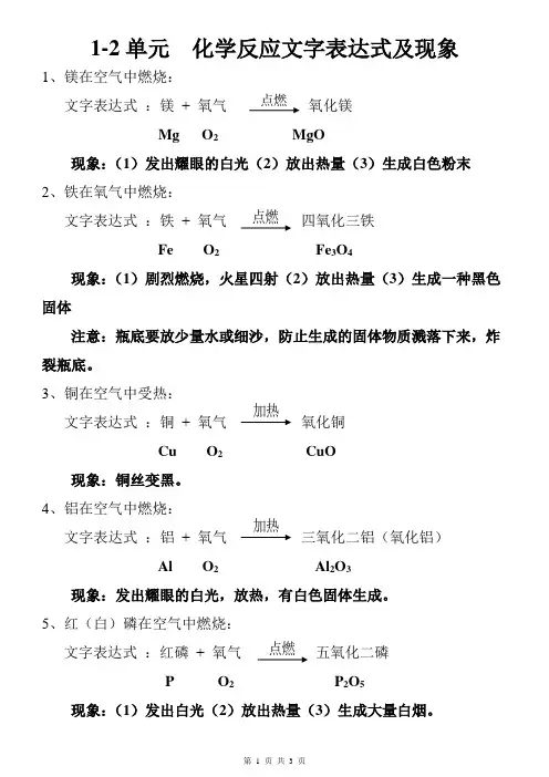 1-2单元化学反应文字表达式及现象 - 副本
