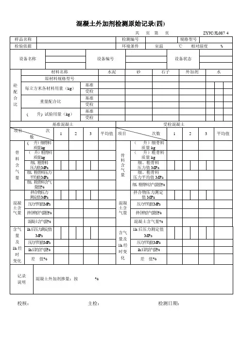 混凝土外加剂检测原始记录(四)