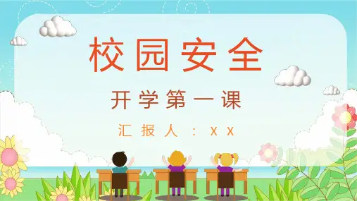 幼儿园校园安全主题小学生开学第一课