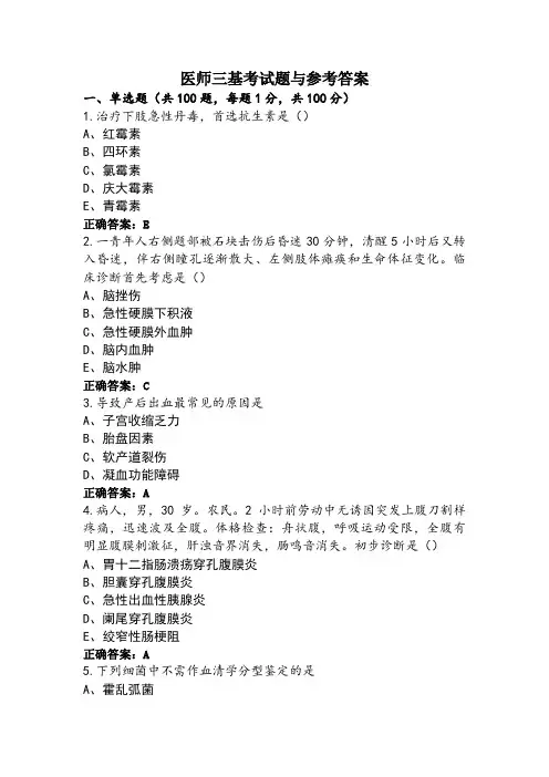医师三基考试题与参考答案