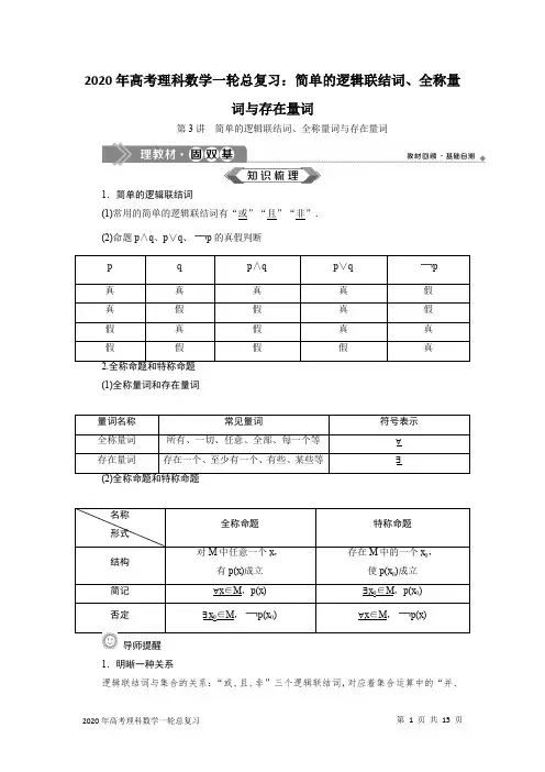 2020年高考理科数学一轮总复习：简单的逻辑联结词、全称量词与存在量词