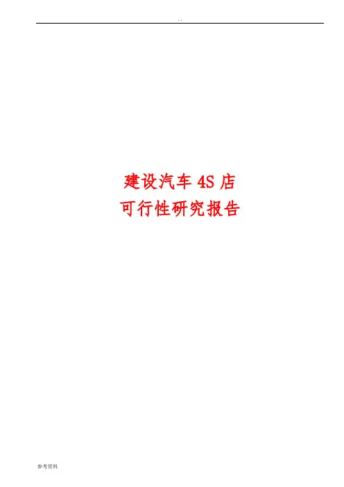 汽车4S店建设可行性实施报告